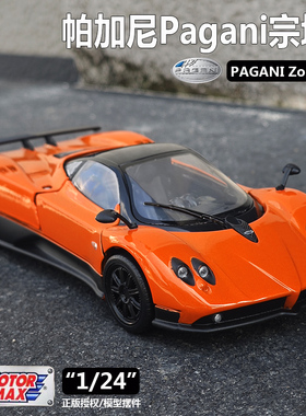 Motormax 1:24帕加尼Pagani Zonda宗塔F超跑仿真合金汽车模型小车