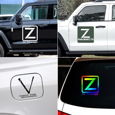 乌拉战斗名族Z字车贴俄罗斯国旗汽车V标志乌克兰进攻胜利霸气贴纸