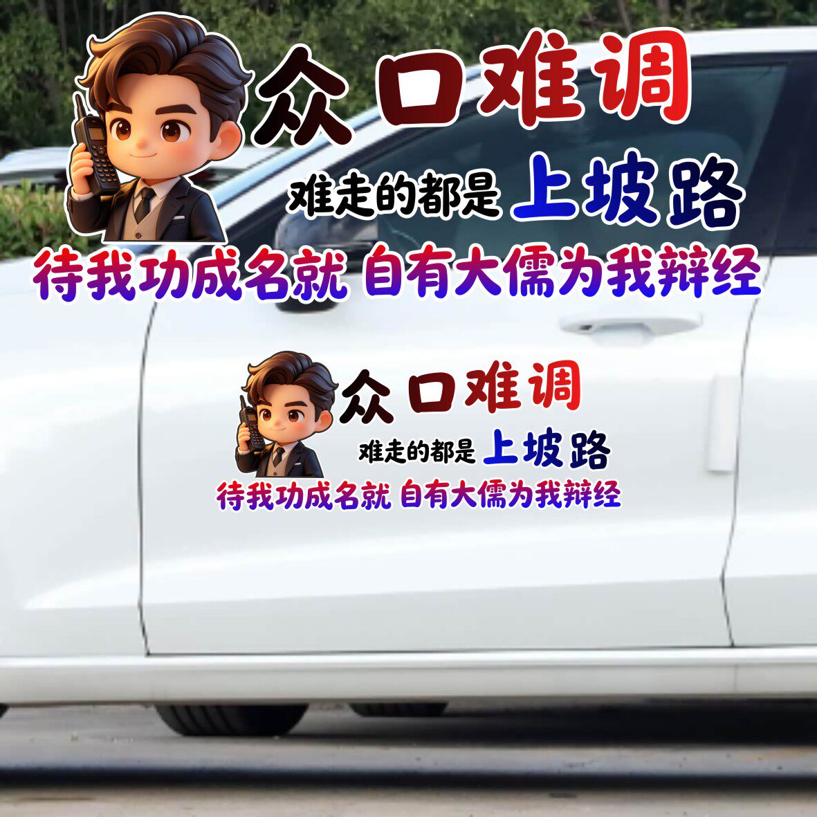 丞迅个性创意汽车贴纸功夫主题文字装饰众口难调难走的都是上坡路