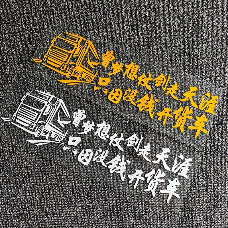 曾梦想仗剑走天涯只因没钱开货车个性创意搞笑文字装饰汽车贴纸