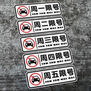汽车用品限号车贴限行神器提示贴周一周二周三周四周五提醒器贴纸