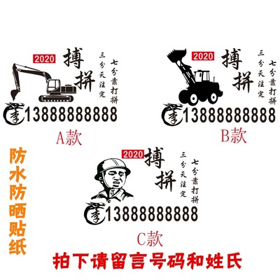 挖机电话号码贴纸创意拼搏励志文字贴2022铲车出租后屁股装饰