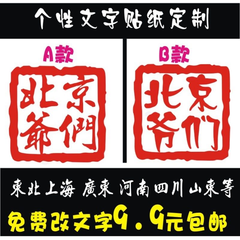 汽车装饰贴纸越野e族汤普森美国队北京爷们车贴个性创意反光