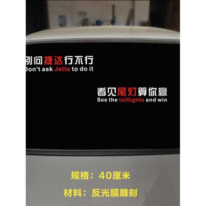 别问捷达行不行车贴文字桑塔纳创意后窗玻璃个性网红抖音汽车贴纸