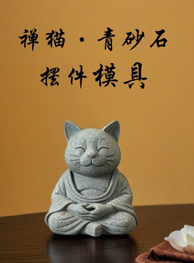 创意禅意猫模具青砂石鱼缸摆件