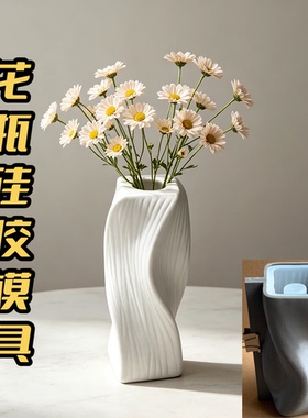 扭纹异形花瓶硅胶模具竖纹扭曲花器模具居家装饰插花容器制作模具