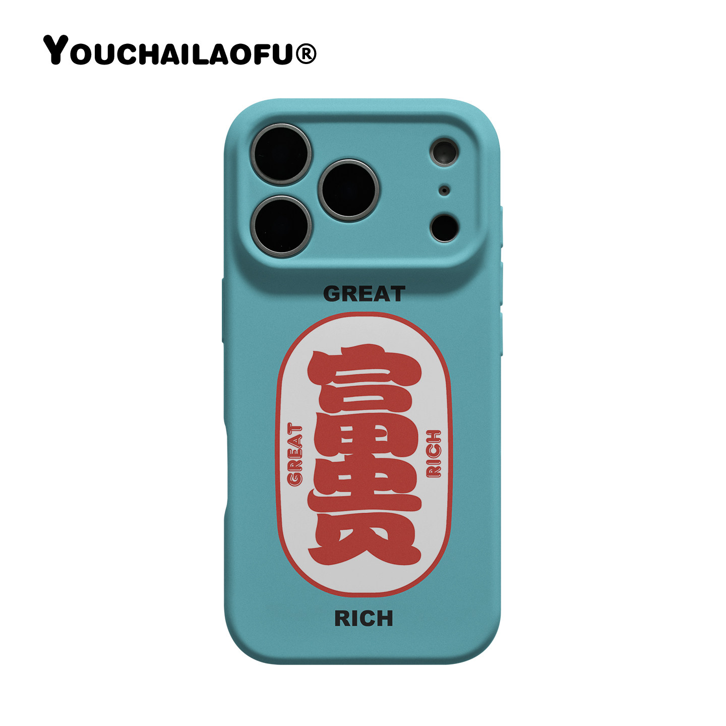 高级感富贵发财适用iPhone17ProMax手机壳原创个性撞色16pro趣味情侣文字苹果15全包14软壳ins防摔保护壳新13