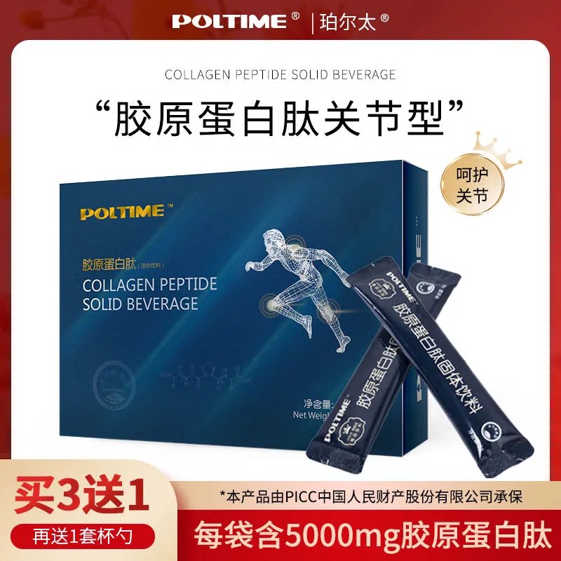 【买三送一】德国POLTIME胶原蛋白