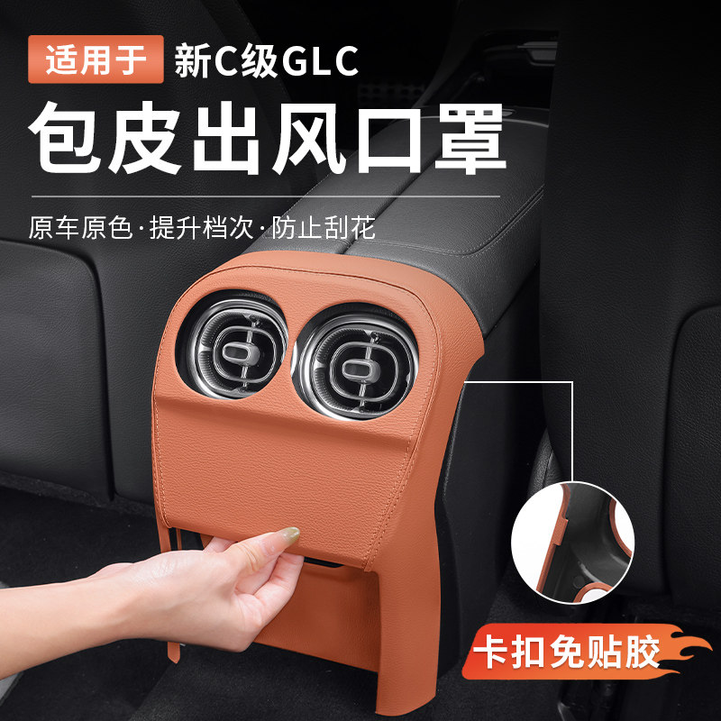 奔驰新C级C260L/GLC300L/C200L皮革后排出风口保护罩车内用品改装,汽车用品/电子/清洗/改装,出风口保护罩,淘宝优惠券,粉丝福利购,淘宝优惠卷