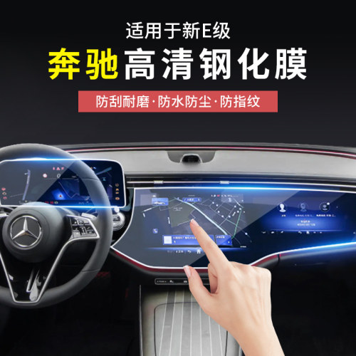 奔驰新E级改装仪表导航钢化膜