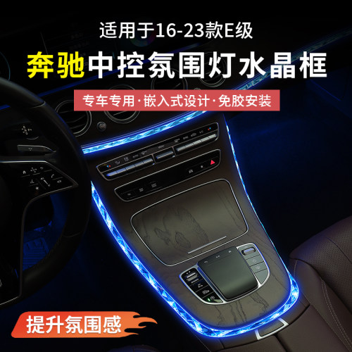 16-23款奔驰E级中控氛围灯水晶框