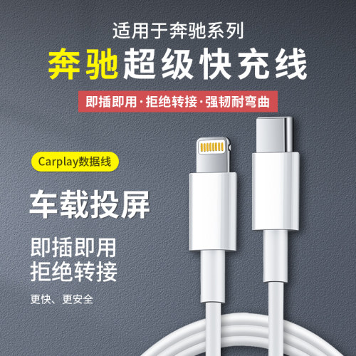 奔驰车载carplay投屏数据线快充