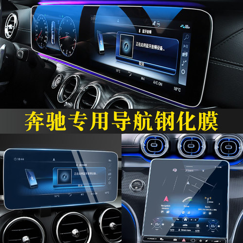 奔驰中控导航屏幕钢化膜