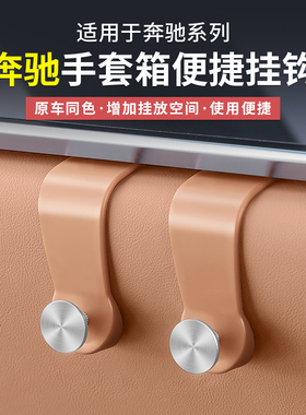 奔驰新E级E300L/GLC300L副驾驶手套箱车载挂钩C级C260L内饰用品