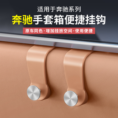 奔驰原车色副驾驶手套箱挂钩