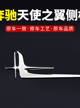 奔驰天使之翼侧标新C级E级GLC300L/E300L/C260/GLE长轴叶子标装饰
