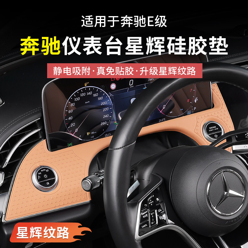奔驰新E级E300L/E260L仪表台盘面板中控星辉硅胶保护垫车内饰防护