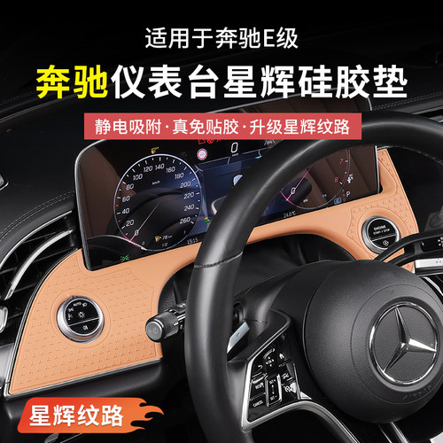奔驰新E级E300L仪表星辉硅胶面板