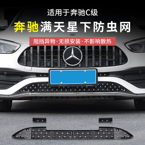 奔驰新C级满天星下防虫网