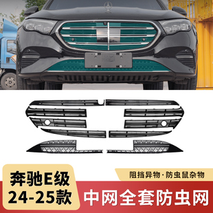 配件 25款 奔驰新E级E300L E260满天星中网水箱防虫网保护罩改装