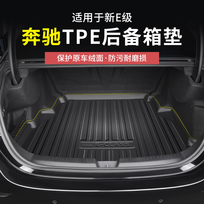 奔驰新E级TPE后备箱垫尾箱垫