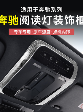 奔驰新E级C级GLC300L/C260L/E300L阅读灯框EQE改装喇叭罩车内用品