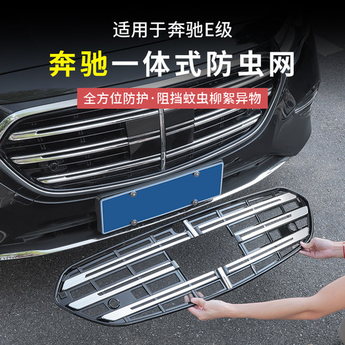 奔驰新E级一体式满天星防虫网