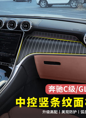 奔驰GLC300L新C级C260L/C200L中控竖条纹面板仪表台改装饰板配件