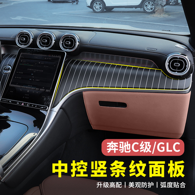 奔驰C级GLC高配同款竖条纹面板