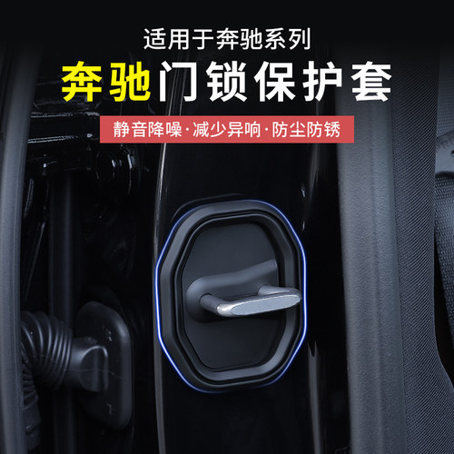 奔驰新E级门锁扣盖车门锁扣保护