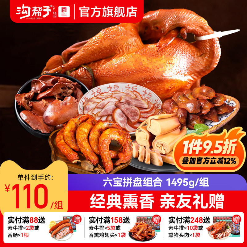 沟帮子熏鸡六宝拼盘组合熏鸡猪肘鸡胗鸡肝鸡脖干豆腐东北特产年货