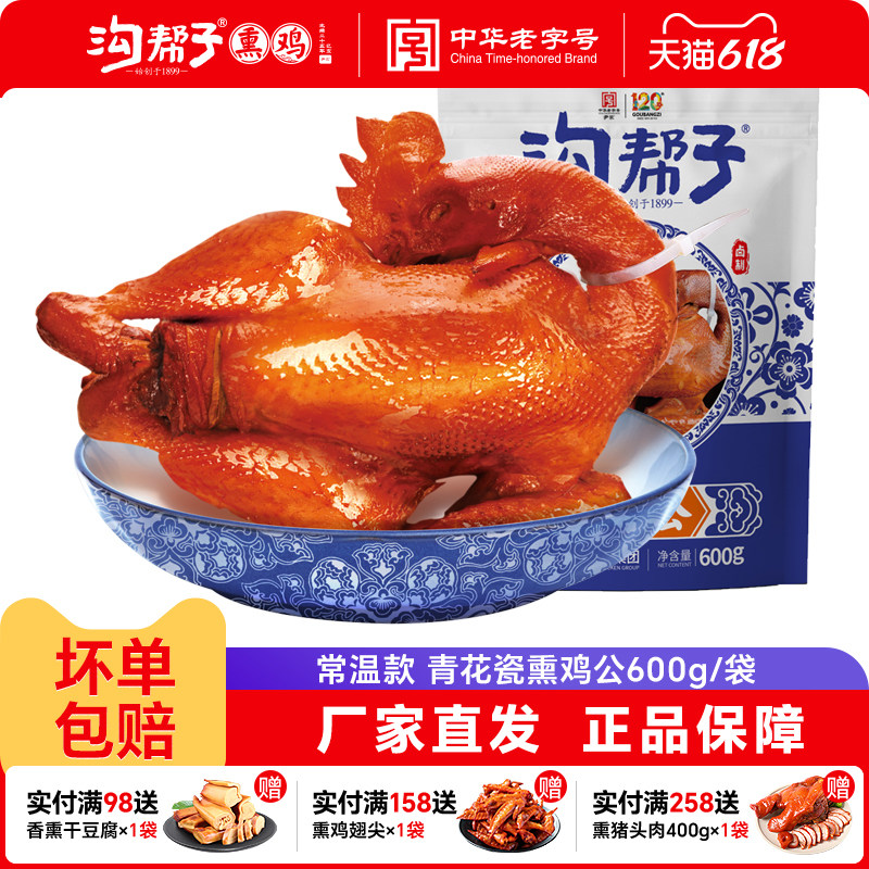 【买一送一】沟帮子熏鸡常温款 青花瓷烧鸡正宗尹家厂家直发特产