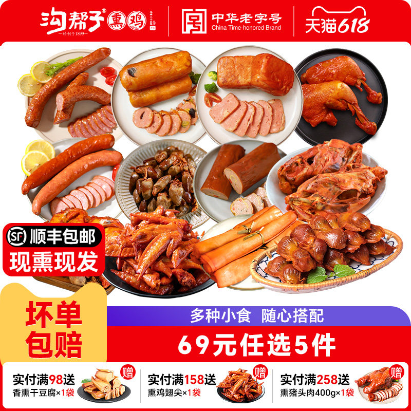 【69元任选5件】沟帮子鲜熏小食厂家直发鸡翅尖鸡脖鸡架鸡心鸡胗
