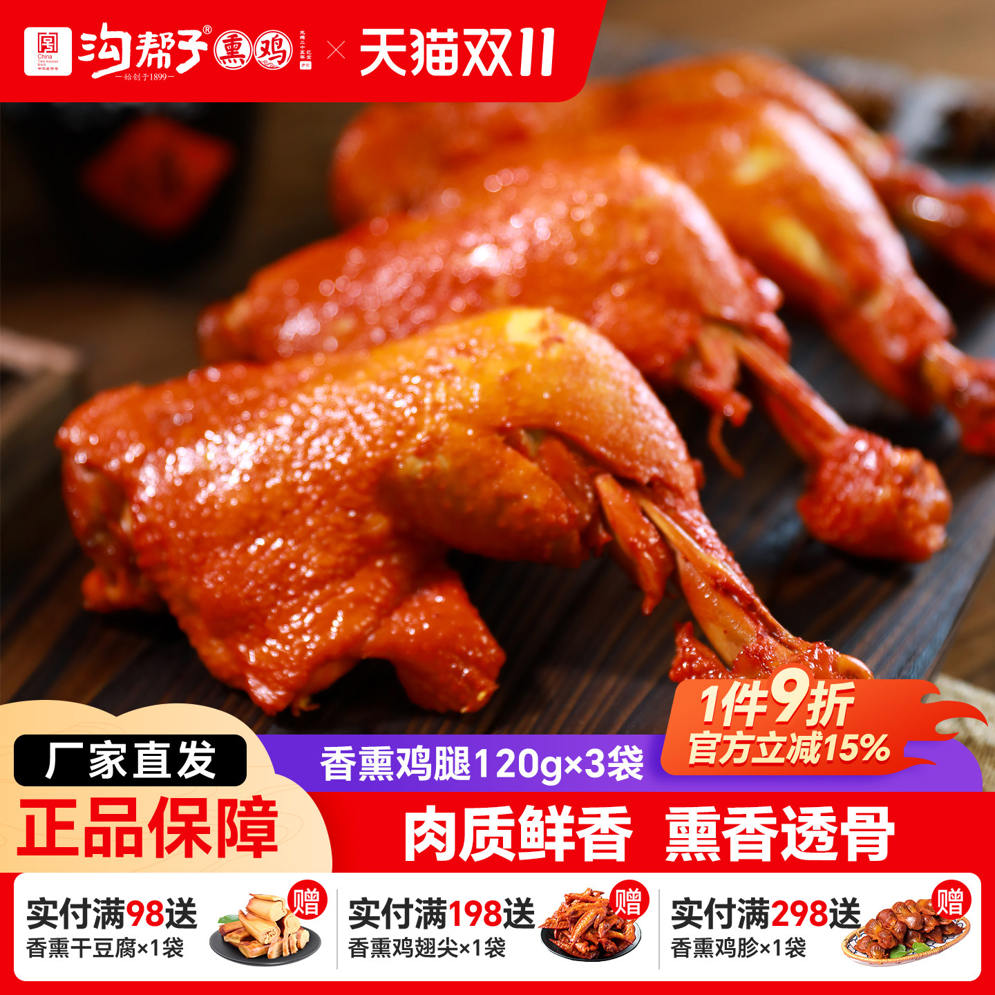 沟帮子香熏大鸡腿120g*3袋开袋即食战斧鸡腿鸡肉零食手枪腿琵琶腿