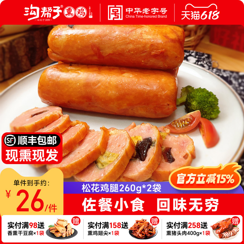沟帮子熏鸡 松花鸡腿 皮蛋火腿肠卤味下酒菜零食小吃熟食即食