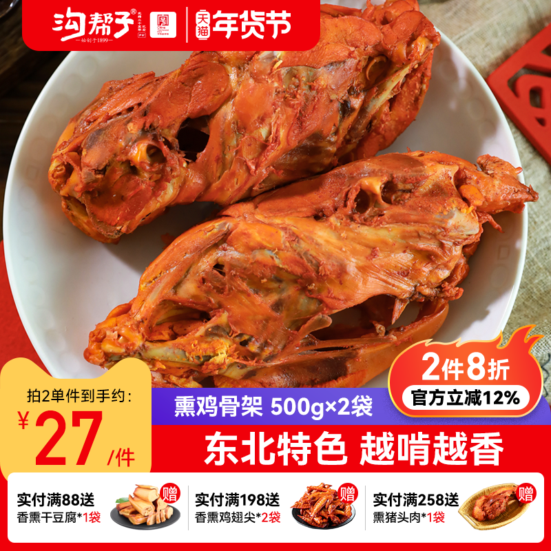 沟帮子品牌直发熏鸡架 500g*2袋（4个）即食鸡架鸡肉熟食下酒菜