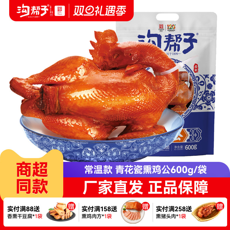 【买一送一】沟帮子熏鸡常温款 青花瓷烧鸡正宗尹家厂家直发特产