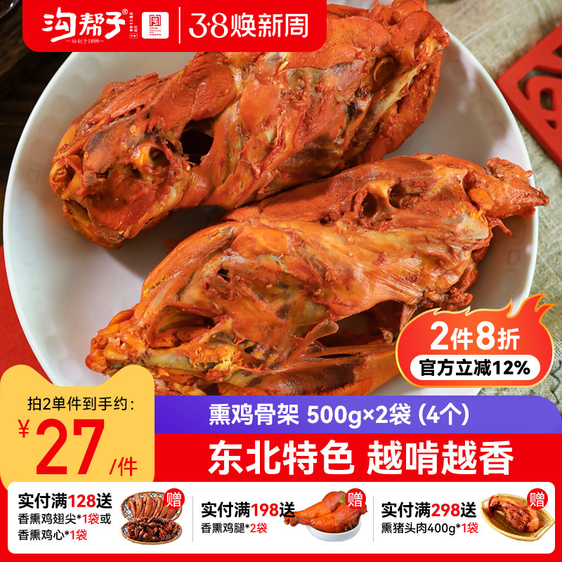 沟帮子品牌直发熏鸡架 500g*2袋（4个）即食鸡架鸡肉熟食下酒菜