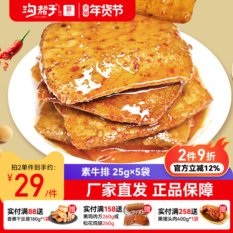 沟帮子手撕素牛肉25g*15袋素牛排豆干散装豆制品辣条网红零食小吃,零食/坚果/特产,人造肉零食,淘宝优惠券,粉丝福利购,淘宝优惠卷