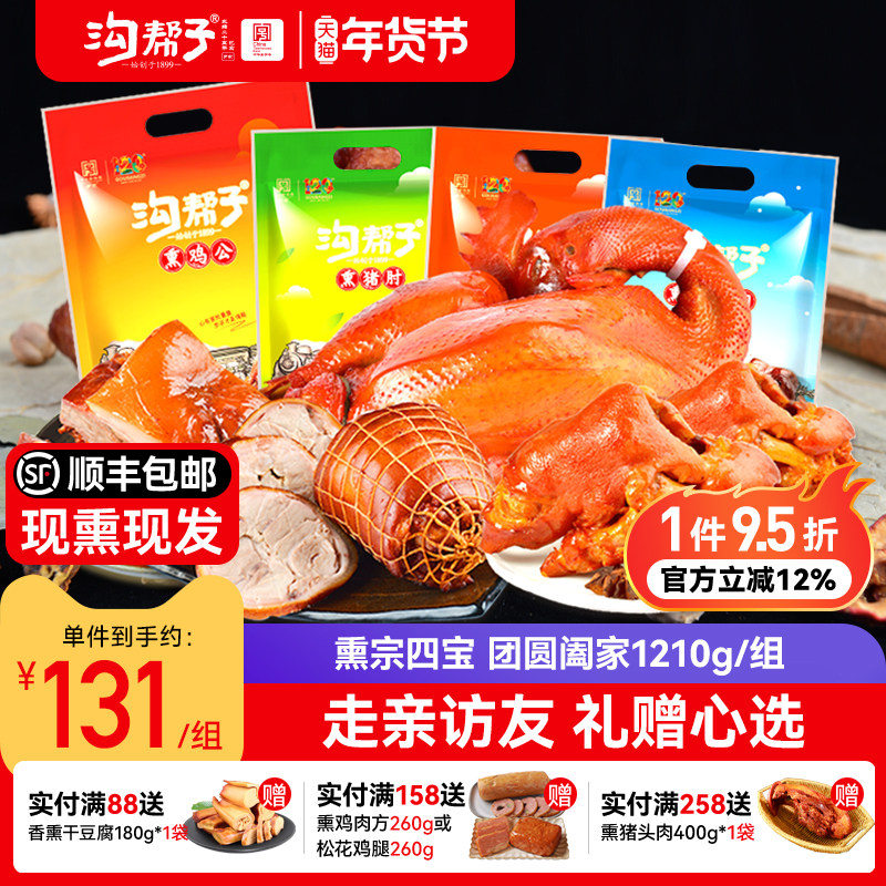 沟帮子尹家 常温四宝组合 塑封真空包装礼袋装熏鸡猪肘猪蹄猪头肉,水产肉类/新鲜蔬果/熟食,烧鸡/扒鸡/鸡熟食,淘宝优惠券,粉丝福利购,淘宝优惠卷