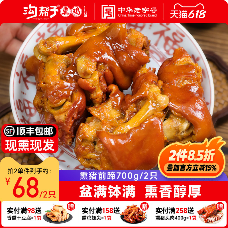 沟帮子尹家品牌直发鲜熏猪前蹄子700g(一对)猪蹄带蹄筋熟食猪手