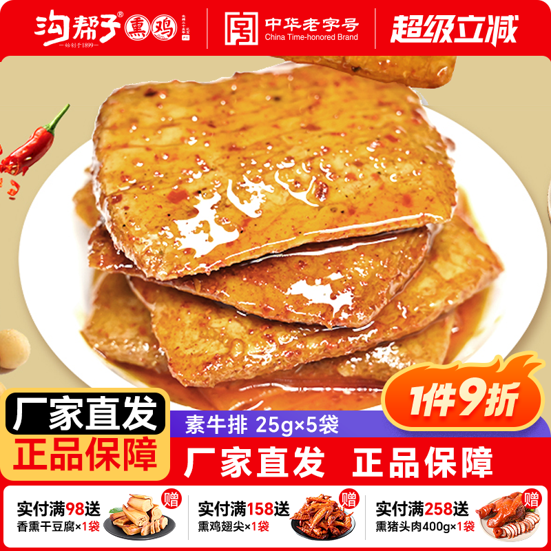 沟帮子手撕素牛肉25g*15袋素牛排豆干散装豆制品辣条网红零食小吃