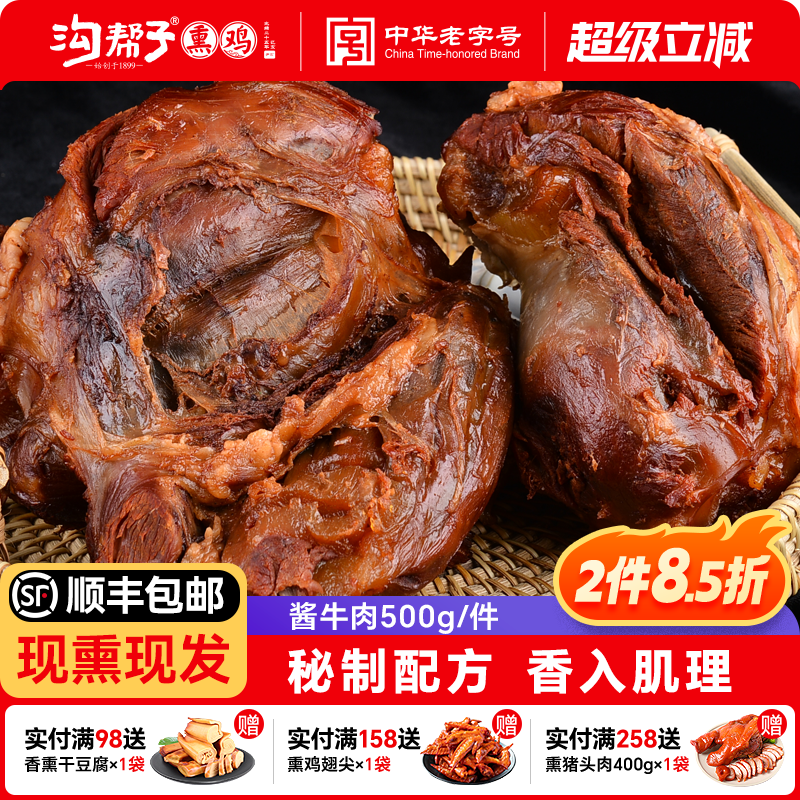 沟帮子尹家酱牛肉500g品牌直发中华老字号东北特产熟食卤味年货