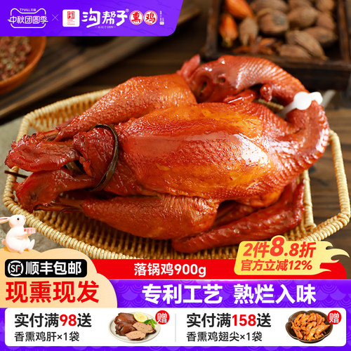 沟帮子熏鸡老式落锅鸡900g
