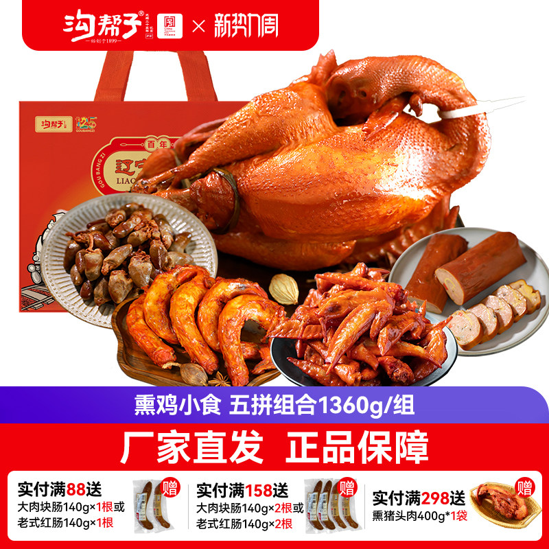 沟帮子熏鸡小食五拼组合 熏鸡干豆腐肉卷鸡脖鸡心鸡翅尖 顺丰包邮