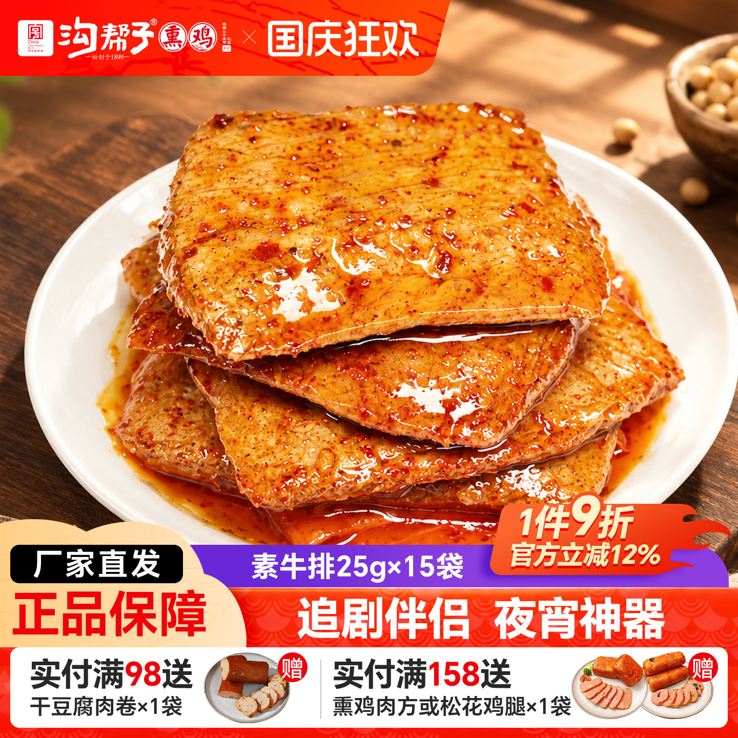 沟帮子手撕素牛肉25g*15袋素牛排豆干散装豆制品辣条网红零食小吃