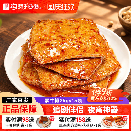 沟帮子熏鸡手撕素牛肉豆干