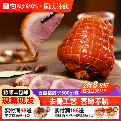 沟帮子鲜熏猪肘500g前肘现熏现发
