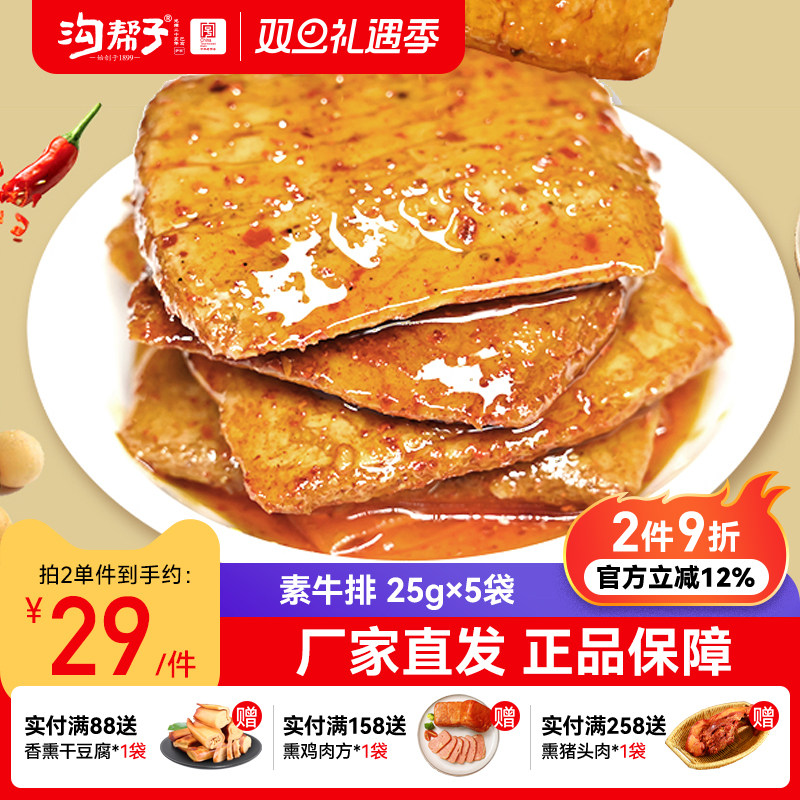 沟帮子手撕素牛肉25g*15袋素牛排豆干散装豆制品辣条网红零食小吃