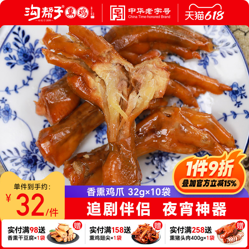 沟帮子香熏鸡爪10袋品牌直发卤味熟食凤爪鸡肉零食休闲青花瓷系列